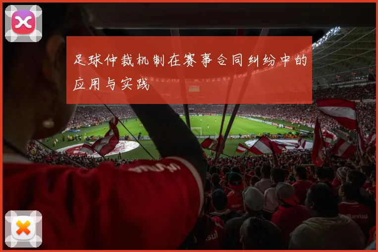 足球仲裁机制在赛事合同纠纷中的应用与实践