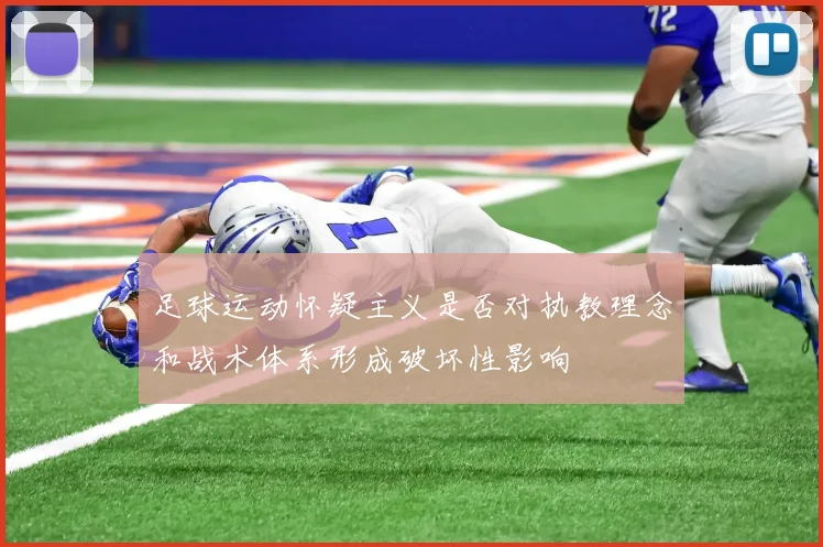 足球运动怀疑主义是否对执教理念和战术体系形成破坏性影响