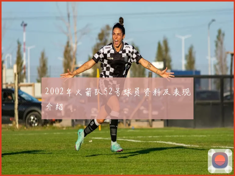 2002年火箭队52号球员资料及表现介绍
