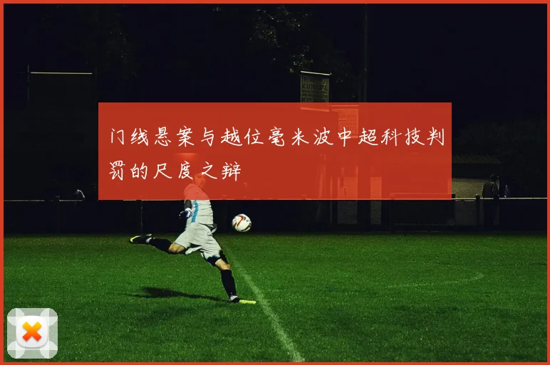 门线悬案与越位毫米波中超科技判罚的尺度之辩