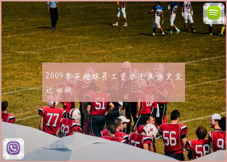 2009年英超球员工资水平及历史变迁回顾