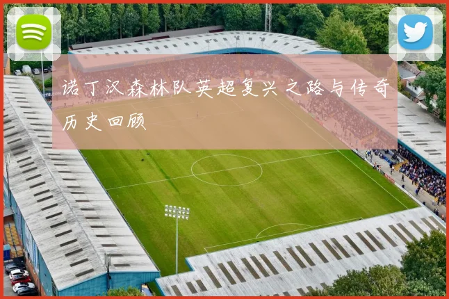 诺丁汉森林队英超复兴之路与传奇历史回顾