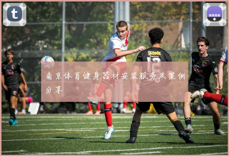 南京体育健身器材安装服务及案例分享