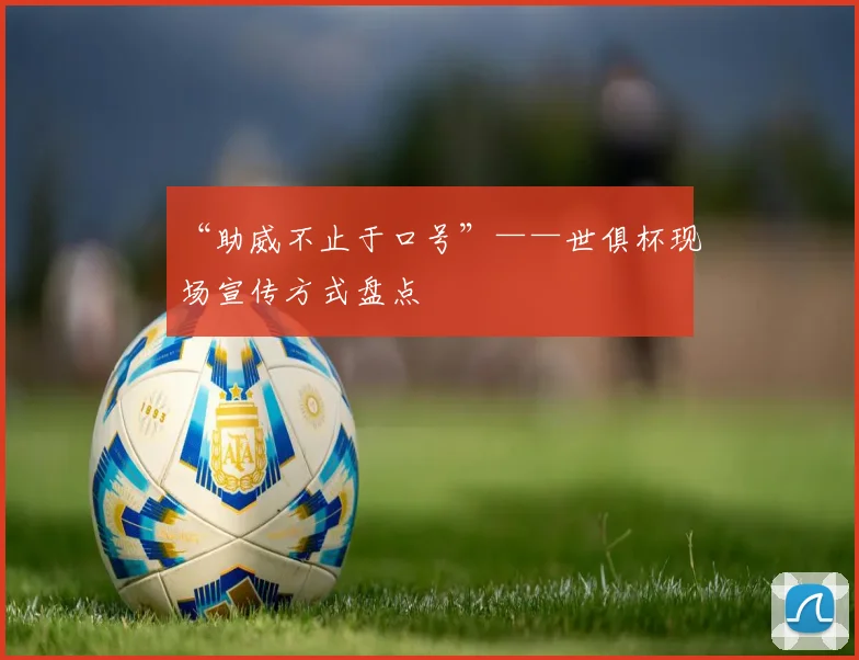 “助威不止于口号”——世俱杯现场宣传方式盘点