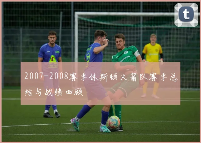 2007-2008赛季休斯顿火箭队赛季总结与战绩回顾