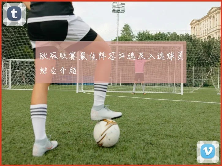 欧冠联赛最佳阵容评选及入选球员综合介绍