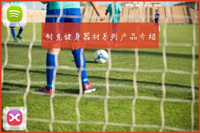 耐克健身器材系列产品介绍