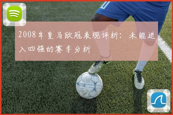2008年皇马欧冠表现评析：未能进入四强的赛季分析
