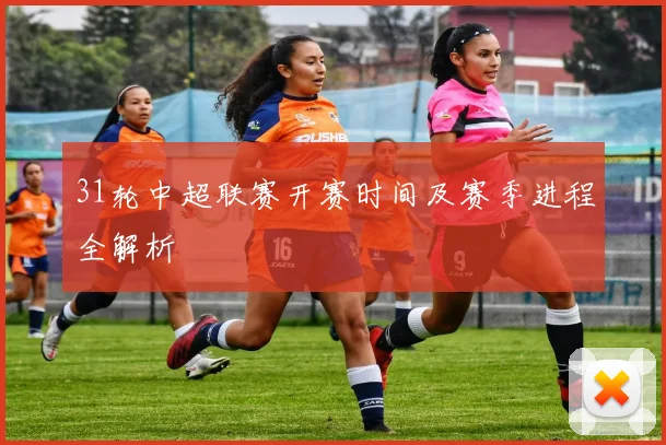 31轮中超联赛开赛时间及赛季进程全解析
