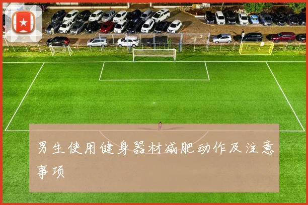 男生使用健身器材减肥动作及注意事项