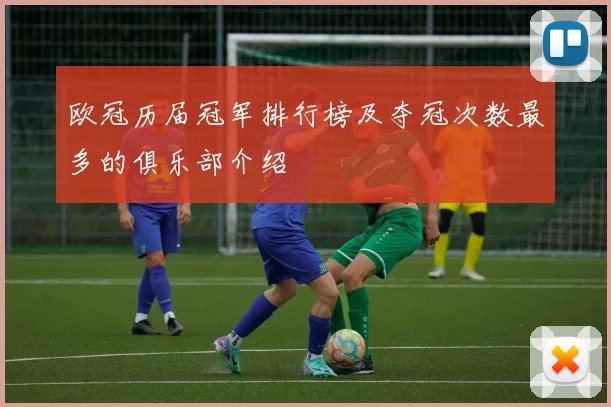 欧冠历届冠军排行榜及夺冠次数最多的俱乐部介绍