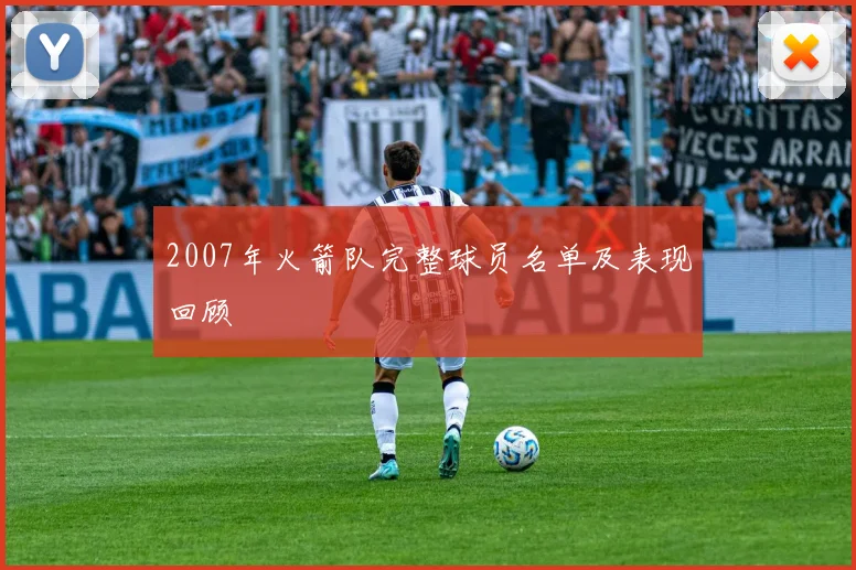 2007年火箭队完整球员名单及表现回顾