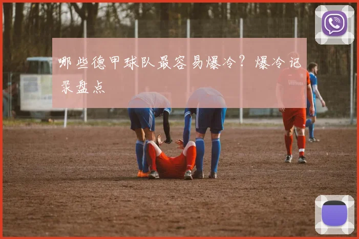 哪些德甲球队最容易爆冷？爆冷记录盘点