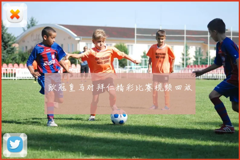 欧冠皇马对拜仁精彩比赛视频回放