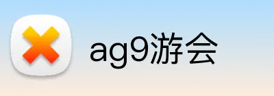 ag9游会 Logo